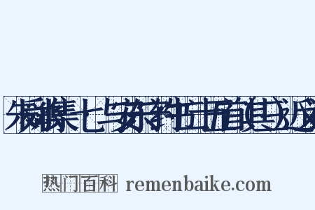 朱舜水集·七·与安东守约书二十五首（其三）近义词是什么意思的图片